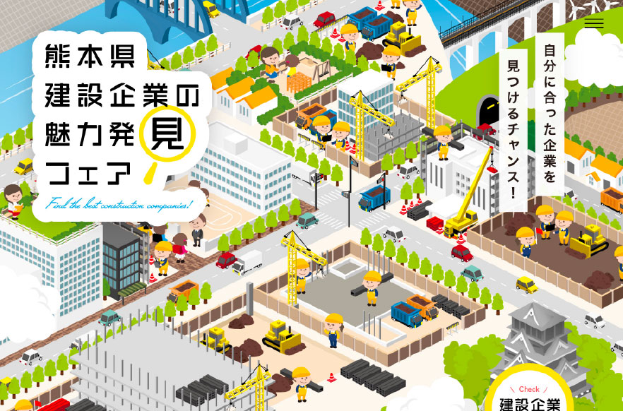 熊本県建設企業の魅力発見フェア